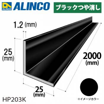 アルインコ アルミ等辺アングル 角 1本 25×25×1.2t 長さ：2m カラー：ブラックつや消し HP203K 重量：0.32kg 汎用材 アルミ型材