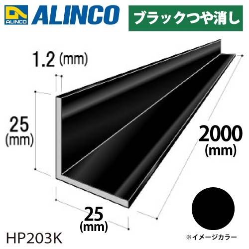 アルインコ アルミ等辺アングル 角 1本 25×25×1.2t 長さ：2m カラー：ブラックつや消し HP203K 重量：0.32kg 汎用材 アルミ型材