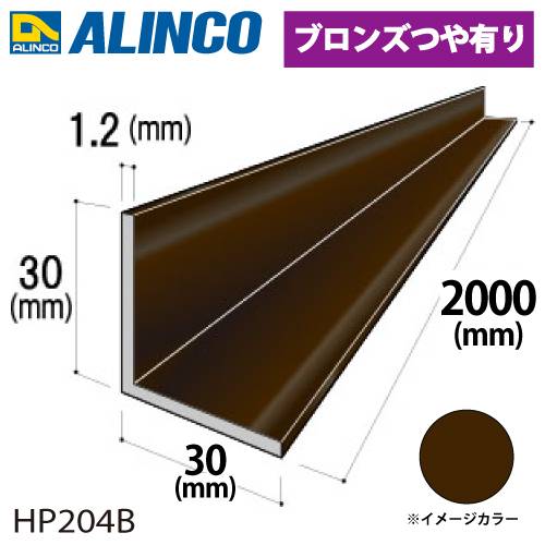 アルインコ アルミ等辺アングル 角 1本 30×30×1.2t 長さ：2m カラー：ブロンズつや有り HP204B 重量：0.38kg 汎用材 アルミ型材