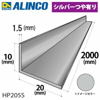 アルインコ アルミ不等辺アングル 1本 10×20×1.5t 長さ：2m カラー：シルバーつや有り HP205S 重量：0.23kg 汎用材 アルミ型材