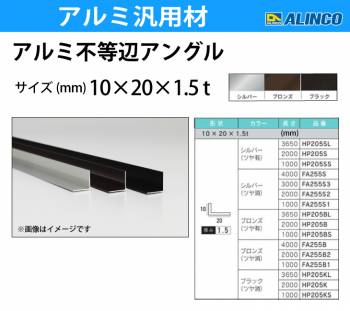 アルインコ アルミ不等辺アングル 1本 10×20×1.5t 長さ：2m カラー：シルバーつや有り HP205S 重量：0.23kg 汎用材 アルミ型材