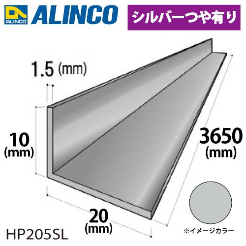 アルインコ アルミ不等辺アングル 1本 10×20×1.5t 長さ：3.65m カラー：シルバーつや有り HP205SL 重量：0.42kg 汎用材 アルミ型材