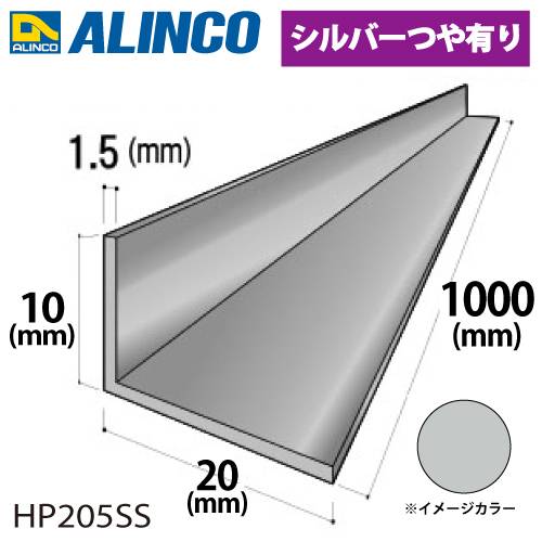 アルインコ アルミ不等辺アングル 1本 10×20×1.5t 長さ：1m カラー：シルバーつや有り HP205SS 重量：0.12kg 汎用材 アルミ型材