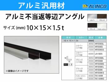 アルインコ アルミ不等辺アングル 1本 10×15×1.5t 長さ：2m カラー：ブロンズつや有り HP206B 重量：0.19kg 汎用材 アルミ型材