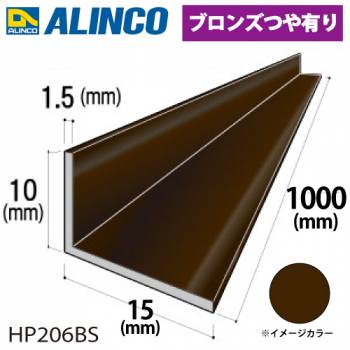 アルインコ アルミ不等辺アングル 1本 10×15×1.5t 長さ：1m カラー：ブロンズつや有り HP206BS 重量：0.10kg 汎用材 アルミ型材