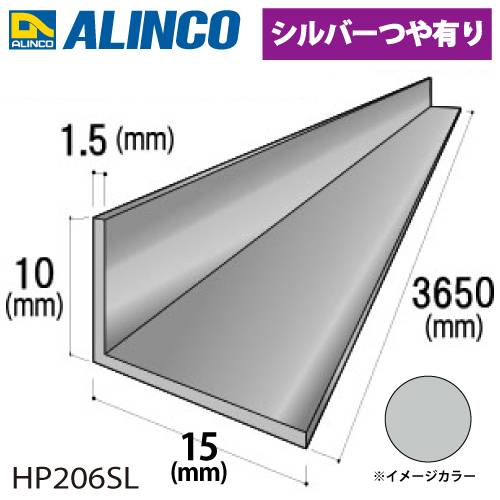 アルインコ アルミ不等辺アングル 1本 10×15×1.5t 長さ：3.65m カラー：シルバーつや有り HP206SL 重量：0.35kg 汎用材 アルミ型材