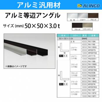 アルインコ アルミ等辺アングル 角 1本 50×50×3.0t 長さ：2m カラー：ブロンズつや有り HP207B 重量：1.58kg 汎用材 アルミ型材