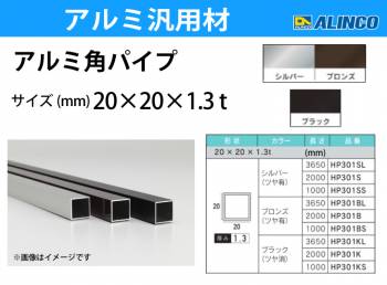 アルインコ アルミ角パイプ 1本 20×20×1.3t 長さ：2m カラー：ブロンズつや有り HP301B 重量：0.53kg 汎用材 アルミ型材