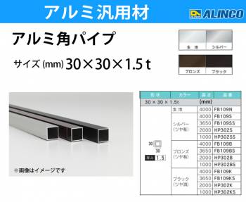 アルインコ アルミ角パイプ 1本 30×30×1.5t 長さ：2m カラー：ブロンズつや有り HP302B 重量：0.92kg 汎用材 アルミ型材