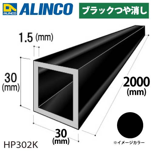 アルインコ アルミ角パイプ 1本 30×30×1.5t 長さ：2m カラー：ブラックつや消し HP302K 重量：0.92kg 汎用材 アルミ型材