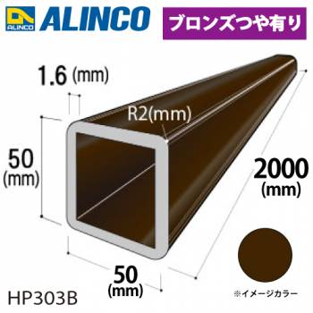 アルインコ アルミR付角パイプ 1本 50×50×1.6t R2 V溝深さ:0.2mm 開口90°長さ：2m カラー：ブロンズつや有り HP303B 重量：1.65kg 汎用材 アルミ型材