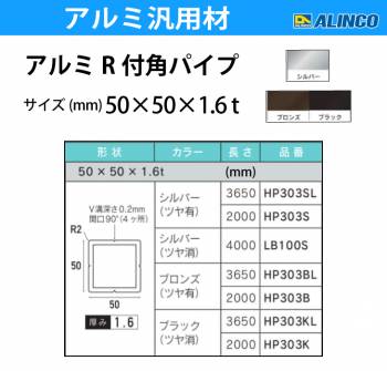 アルインコ アルミR付角パイプ 1本 50×50×1.6t R2 V溝深さ:0.2mm 開口90°長さ：2m カラー：ブロンズつや有り HP303B 重量：1.65kg 汎用材 アルミ型材