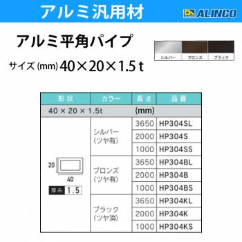 アルインコ アルミ平角パイプ 1本 40×20×1.5t 長さ：2m カラー：ブロンズつや有り HP304B 重量：0.92kg 汎用材 アルミ型材