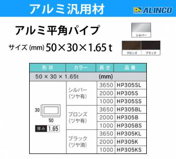 アルインコ アルミ平角パイプ 1本 50×30×1.65t 長さ：2m カラー：ブロンズつや有り HP305B 重量：1.37kg 汎用材 アルミ型材