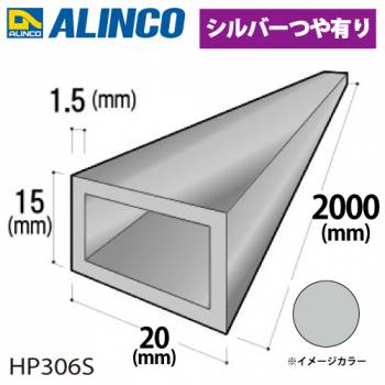 アルインコ アルミ平角パイプ 1本 20×15×1.5t  長さ：2m カラー：シルバーつや有り HP306S 重量：0.52kg 汎用材 アルミ型材