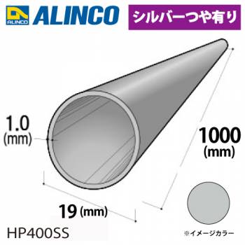 アルインコ アルミ丸パイプ 1本 Φ19mm×1.0t 長さ：1m カラー：シルバーつや有り HP400SS 重量：0.15kg 汎用材 アルミ型材 エクステリア リフォーム等