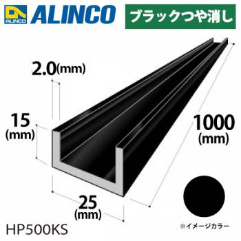 アルインコ アルミチャンネル 1本 25mm×15mm×2.0t 長さ：1m カラー：ブラックつや消し HP500KS 重量：0.28kg 汎用材 アルミ型材