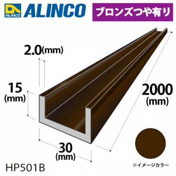 アルインコ アルミチャンネル 1本 30mm×15mm×2.0t 長さ：2m カラー：ブロンズつや有り HP501B 重量：0.61kg 汎用材 アルミ型材
