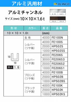 アルインコ アルミチャンネル 1本 10mm×10mm×1.6t 長さ：2m カラー：ブラックつや消し HP502K 重量：0.23kg 汎用材 アルミ型材