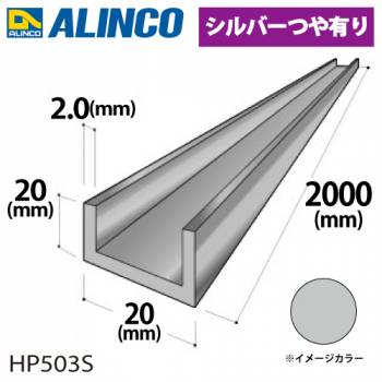 アルインコ アルミチャンネル 1本 20mm×20mm×2.0t 長さ：2m カラー：シルバーつや有り HP503S 重量：0.61kg 汎用材 アルミ型材