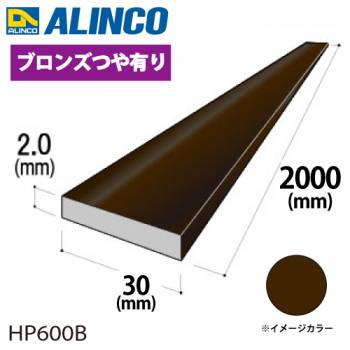 アルインコ アルミフラットバー 1本 30mm×2.0t 長さ：2m カラー：ブロンズつや有り HP600B 重量：0.32kg 汎用材 アルミ型材 エクステリア リフォーム等