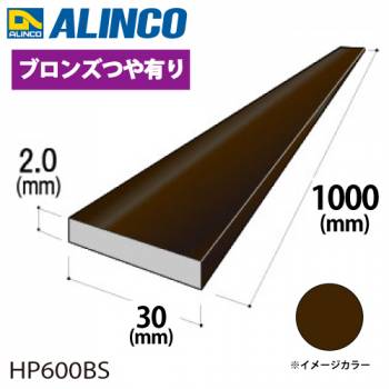 アルインコ アルミフラットバー 1本 30mm×2.0t 長さ：1m カラー：ブロンズつや有り HP600BS 重量：0.16kg 汎用材 アルミ型材 エクステリア リフォーム等