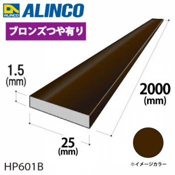 アルインコ アルミフラットバー 1本 25mm×1.5t 長さ：2m カラー：ブロンズつや有り HP601B 重量：0.20kg 汎用材 アルミ型材 エクステリア リフォーム等