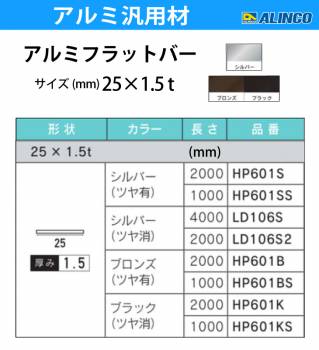 アルインコ アルミフラットバー 1本 25mm×1.5t 長さ：2m カラー：ブロンズつや有り HP601B 重量：0.20kg 汎用材 アルミ型材 エクステリア リフォーム等