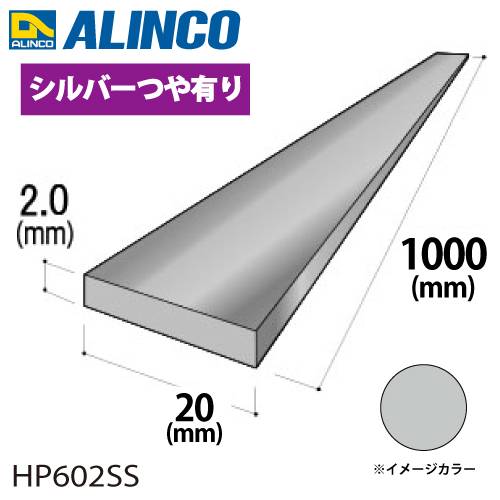 アルインコ アルミフラットバー 1本 20mm×2.0t 長さ：1m カラー：シルバーつや有り HP602SS 重量：0.11kg 汎用材 アルミ型材 エクステリア リフォーム等