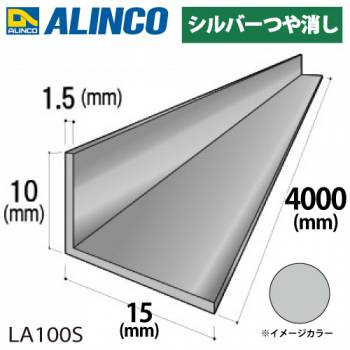 アルインコ アルミ不等辺アングル 1本 10×15×1.5t 長さ：4m カラー：シルバーつや消し LA100S 重量：0.38kg 汎用材 アルミ型材