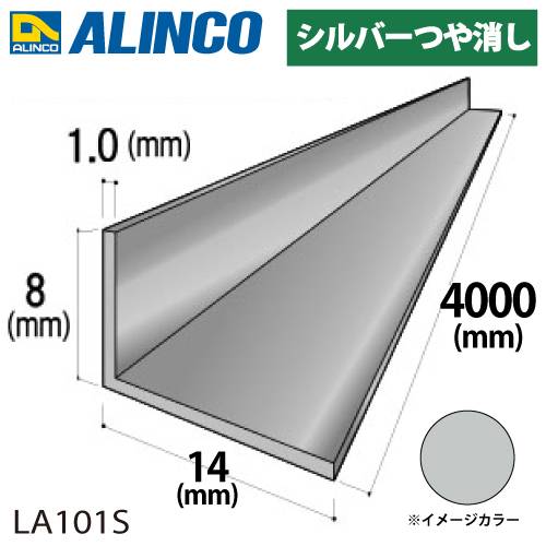 アルインコ アルミ不等辺アングル 1本 8×14×1.0t 長さ：4m カラー：シルバーつや消し LA101S 重量：0.23kg 汎用材 アルミ型材