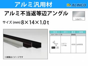 アルインコ アルミ不等辺アングル 1本 8×14×1.0t 長さ：4m カラー：シルバーつや消し LA101S 重量：0.23kg 汎用材 アルミ型材