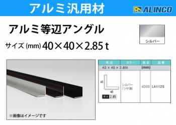 アルインコ アルミ等辺アングル 角 1本 40×40×2.85t 長さ：4m カラー：シルバーつや消し LA112S 重量：2.38kg 汎用材 アルミ型材