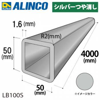 アルインコ アルミR付角パイプ 1本 50×50×1.6t R2 V溝深さ:0.2mm 開口90°長さ：4m カラー：シルバーつや消し LB100S 重量：3.31kg 汎用材 アルミ型材