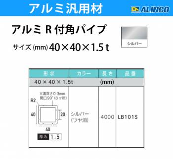 アルインコ アルミR付角パイプ 1本 40×40×1.5t R2 V溝深さ:0.3mm 開口90°長さ：4m カラー：シルバーつや消し LB101S 重量：2.45kg 汎用材 アルミ型材