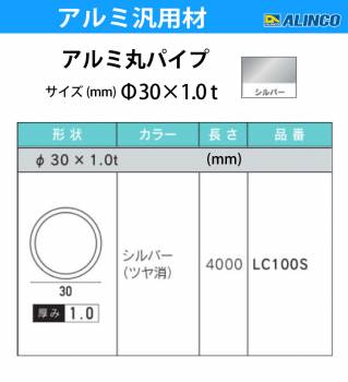 アルインコ アルミ丸パイプ 1本 Φ30mm×1.0t 長さ：4m カラー：シルバーつや消し LC100S 重量：0.98kg 汎用材 アルミ型材 エクステリア リフォーム等