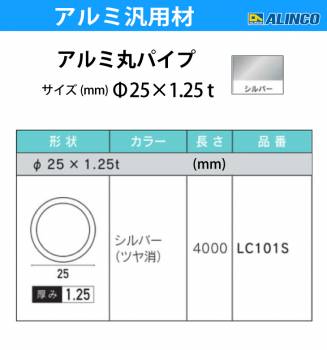 アルインコ アルミ丸パイプ 1本 Φ25mm×1.25t 長さ：4m カラー：シルバーつや消し LC101S 重量：0.97kg 汎用材 アルミ型材 エクステリア リフォーム等