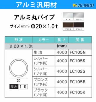 アルインコ アルミ丸パイプ 1本 Φ20mm×1.0t 長さ：4m カラー：シルバーつや消し LC102S 重量：0.64kg 汎用材 アルミ型材 エクステリア リフォーム等