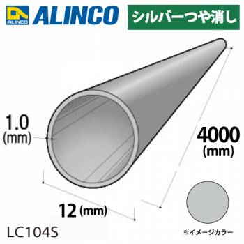 アルインコ アルミ丸パイプ 1本 Φ12mm×1.0t 長さ：4m カラー：シルバーつや消し LC104S 重量：0.38kg 汎用材 アルミ型材 エクステリア リフォーム等