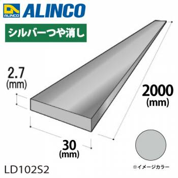 アルインコ アルミフラットバー 1本 30mm×2.7t 長さ：2m カラー：シルバーつや消し LD102S2 重量：0.65kg 汎用材 アルミ型材 エクステリア リフォーム等