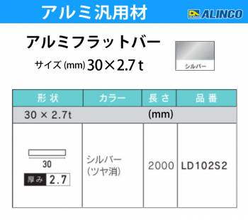 アルインコ アルミフラットバー 1本 30mm×2.7t 長さ：2m カラー：シルバーつや消し LD102S2 重量：0.65kg 汎用材 アルミ型材 エクステリア リフォーム等