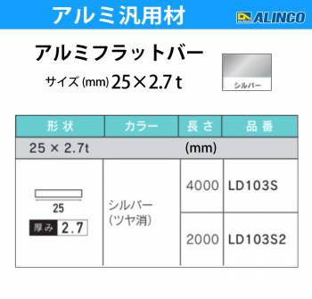 アルインコ アルミフラットバー 1本 25mm×2.7t 長さ：2m カラー：シルバーつや消し LD103S2 重量：0.37kg 汎用材 アルミ型材 エクステリア リフォーム等