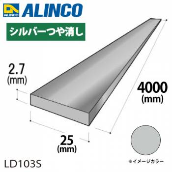 アルインコ アルミフラットバー 1本 25mm×2.7t 長さ：4m カラー：シルバーつや消し LD103S 重量：0.73kg 汎用材 アルミ型材 エクステリア リフォーム等