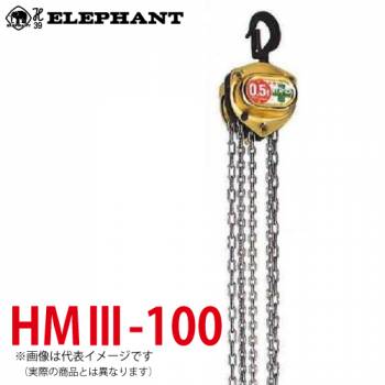 象印チェンブロック HM3-100 HM3型 ホイストマン トルコン付 1ton 2.5M 小型・軽量 チェーンブロック HM3-01025