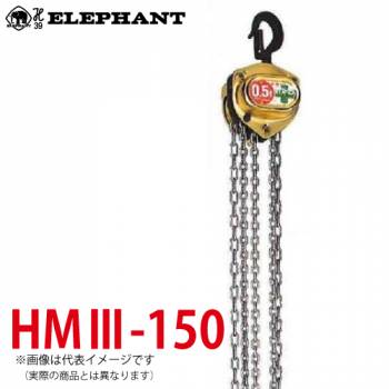 象印チェンブロック HM3-150 HM3型 ホイストマン トルコン付 1.5ton 2.5M 小型・軽量 チェーンブロック HM3-02525