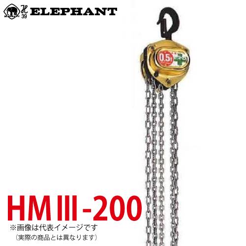 象印チェンブロック HM3-200 HM3型 ホイストマン トルコン付 2ton 3.0M 小型・軽量 チェーンブロック HM3-02030
