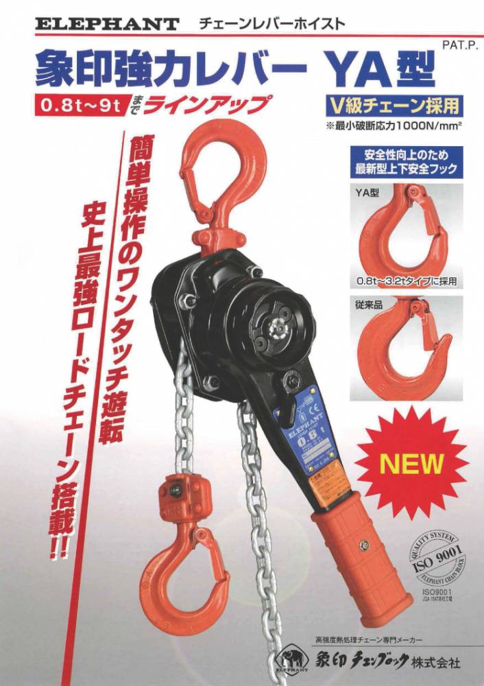 セール国産未開封 未使用品 象印 ELEPHANT チェーン レバーホイスト 荷重0.8t 揚程1.5m YA-80 その他