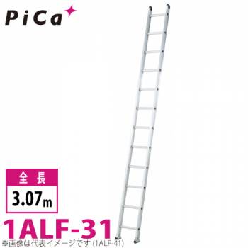ピカ/Pica 1連はしご　アルフ 1ALF-31 最大使用質量：150kg  全長：3.07m