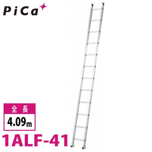 ピカ/Pica 1連はしご　アルフ 1ALF-41 最大使用質量：150kg  全長：4.09m