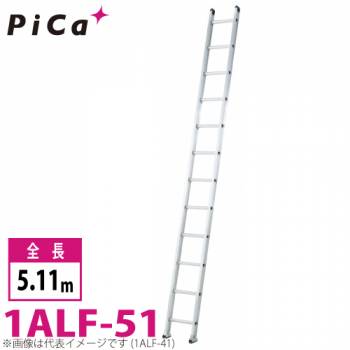 ピカ/Pica 1連はしご　アルフ 1ALF-51 最大使用質量：150kg  全長：5.11m